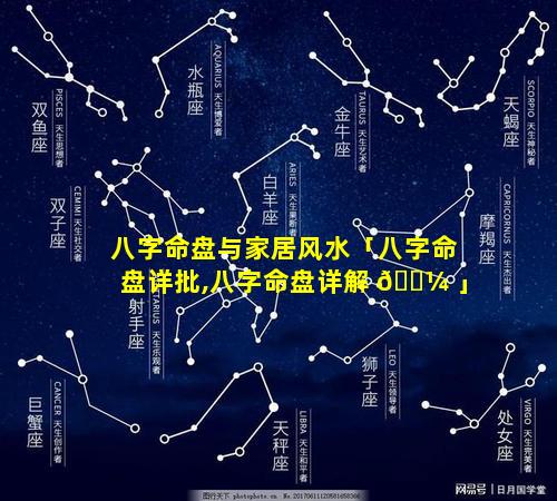 八字命盘与家居风水「八字命盘详批,八字命盘详解 🌼 」